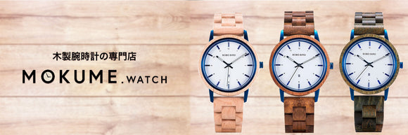 木製腕時計の通販サイト モクメウォッチ